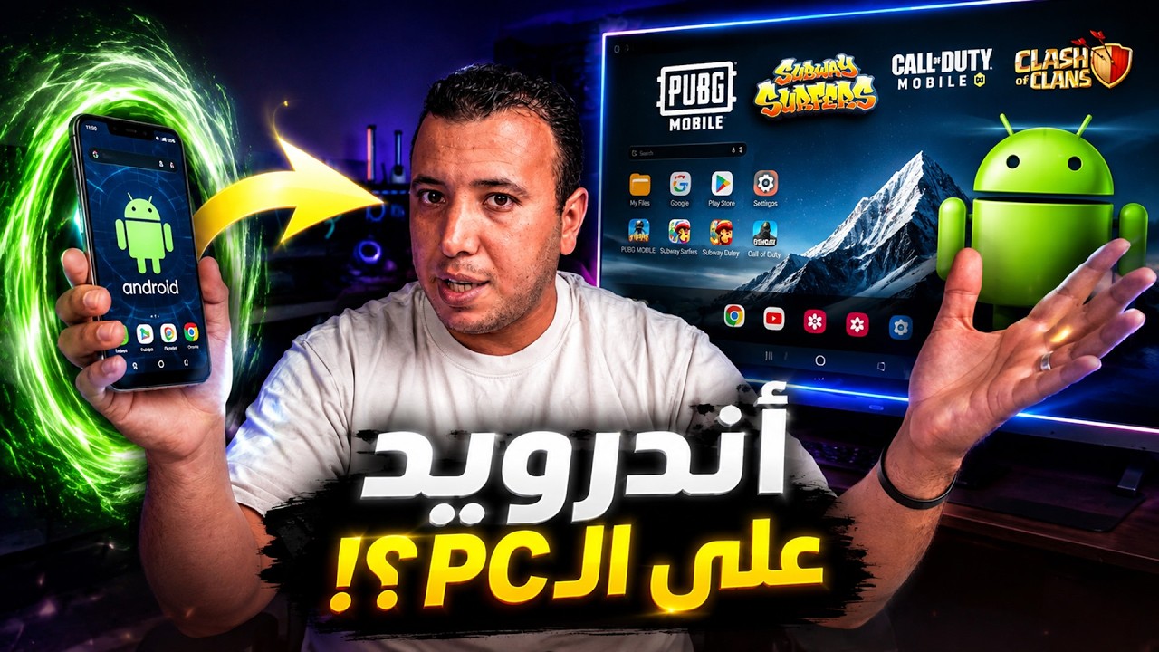 ثمنيل أندرويد على الكمبيوتر