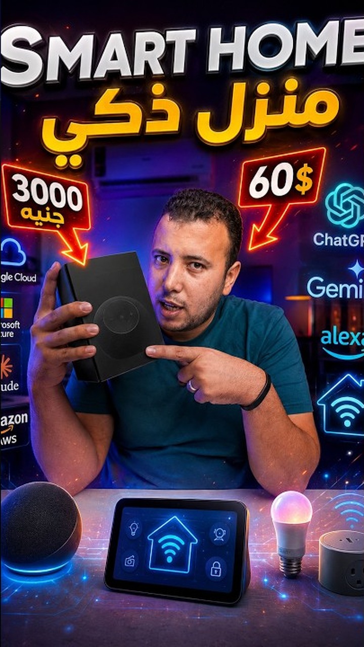 ثمنيل رأسي للمنزل الذكي
