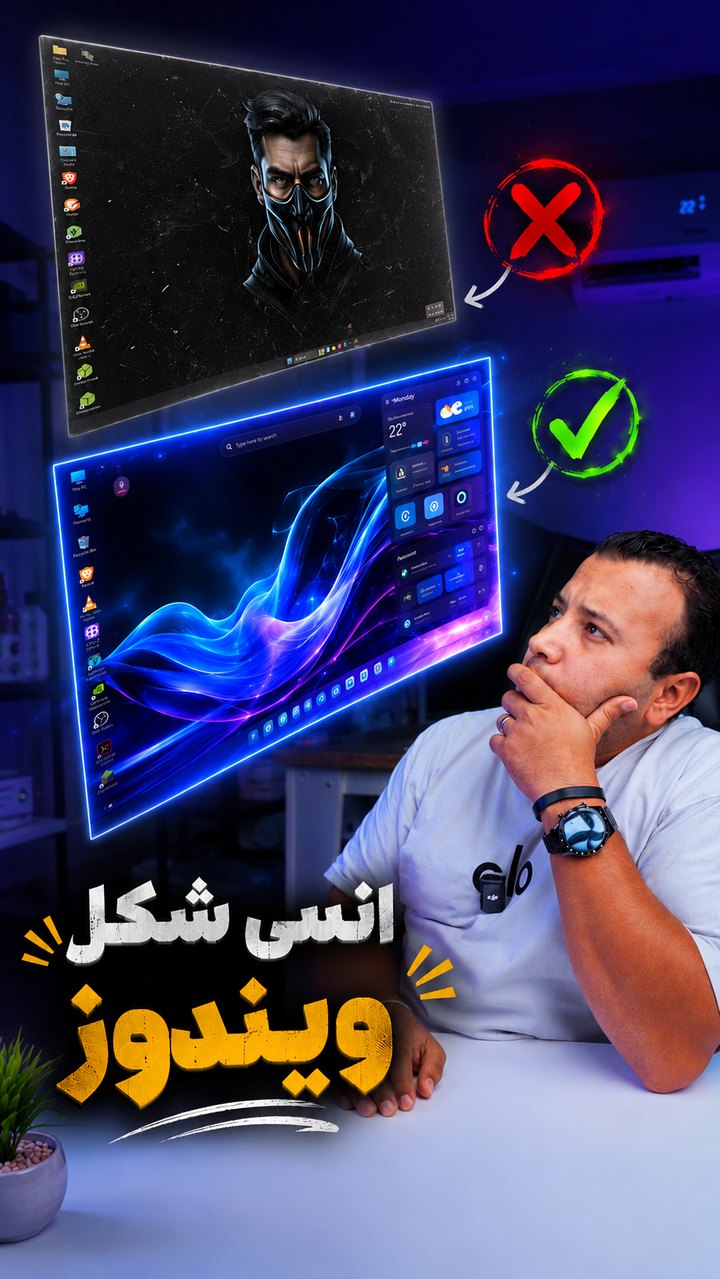 ثمنيل رأسي لتغيير شكل ويندوز